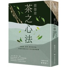 蔡榮章 茶之心法：從製茶、泡茶、奉茶到茶湯 茶道思想家近五十年的原萃精華
