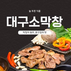 (늘푸른식품) 막창 본 고장의 맛 대구 소막창 과일 숙성 소막창 1kg + 소스200g, 1개