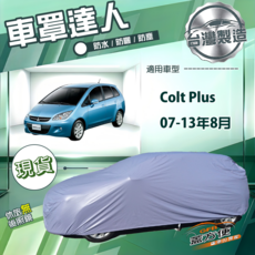 蓋方便 車罩達人（大五門）台製南亞防水抗UV 適用 Colt Plus 07-13年8月, 1個