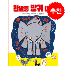 한밤중 방귀 대회 + 쁘띠수첩 증정, 섬드레