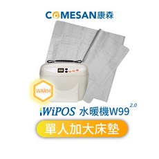 COMESAN康森 WiPOS水暖機W99 2.0 單人加大床墊 (90x180cm)