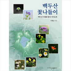 백두산 꽃나들이 + 미니수첩 증정, 이재능