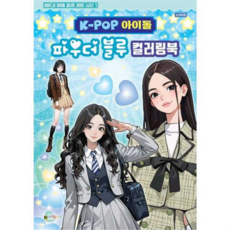 [대원키즈] [가을책방] K-POP아이돌 파우더블루 컬러링북, 상세 설명 참조