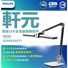 飛利浦 A7 軒元 智能 LED 全光譜 護眼檯燈 (PD058) 智能調光調色書桌檯燈