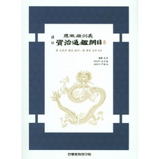 institute of traditional culture 譯註思政殿訓之資治通鑑綱目 8： 漢光武帝建武28年 ~ 漢順帝永和6年, 朱熹 編著/成百曉 譯