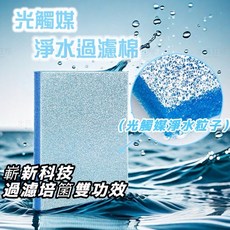 水族狂粉 光觸媒淨水過濾棉 滴流綿 魚缸濾材 11*17*2 1.5尺 過濾槽, 光觸媒 11*17*2 1.5尺 過濾槽, 1個