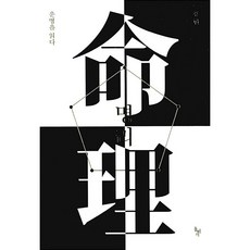 명리 운명을 읽다 -사은품-