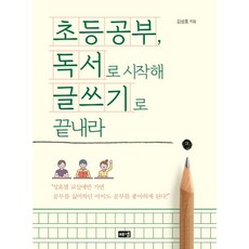 小學學習 從閱讀開始 以寫作結束, Haenam出版社