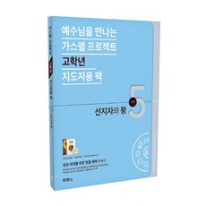 예수님을 만나는 가스펠 프로젝트 구약. 5: 선지자와 왕(고학년 지도자용 팩):영상 세대를 위한 맞춤 예배 A to Z, 두란노서원