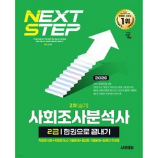 2026 시대에듀 사회조사분석사 2급 2차 실기 한권으로 끝내기, 2026 시대에듀 사회조사분석사 2급 2차 실기 한권으