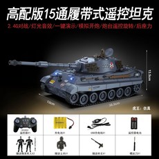 對戰坦克 遙控履帶式坦克 遙控坦克 坦克 戰車玩具 炮彈旋轉 四通車輪式 仿真 模型 汽車 汽車模型 遙控坦克 坦克模型, 1個, 高級版虎王【仿真】