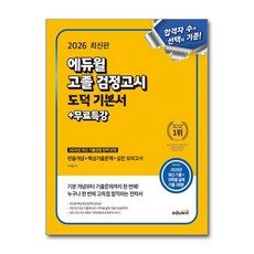 2026 고졸 검정고시 도덕 기본서 + 무료특강, 에듀윌