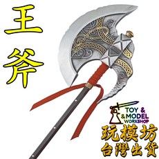 玩模坊 王斧 鋅合金模型 27cm 無開刃 No.29529, 如圖, 1個