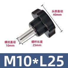 梅花五星手柄 螺絲 M10xL60, 1個, 【外徑40】M10xL25,1個裝