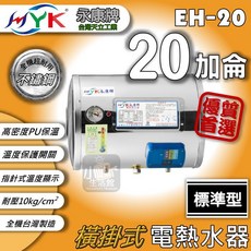 永康牌 EH-20 標準型 20加侖 電熱水器, 標準型20加侖 / 直掛式, EH-20, 直掛式