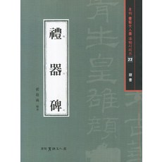 禮記碑(禮書), 書法文學繪畫, 白石裴