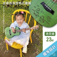 時空樂器坊 23吋全單烏克麗麗, 1個, 方案1,雕刻浩克綠-美人魚