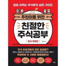 주린이를 위한 친절한 주식공부:당장 써먹는 주식투자 실천 가이드, 평단, 곽상빈