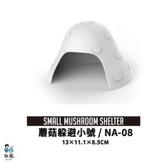 放風 蘑菇躲避洞, 1個, NA-08【蘑菇躲避小號】