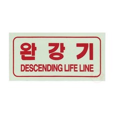 완강기 축광표지 소형(100x50mm) 위치표시 벽부착형 SMP-30, 1개