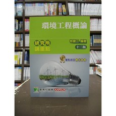 研究所環境工程概論 (林健三 編著) 十二版 2019年6月