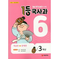 100발 100중이 만든 1등 국사과 초등 3학년(2020년 6월호), 에듀원