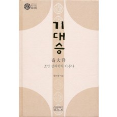 기대승: 조선 성리학의 이론가, 성균관대학교출판부, 황의동 저