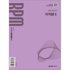 개념원리 RPM 알피엠 고등 미적분 2 (2027년), 상세 설명 참조, 상세 설명 참조