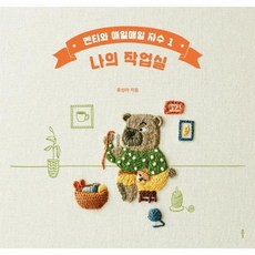 나의 작업실 : 멘티와 매일매일 자수 1, 클, 류성아