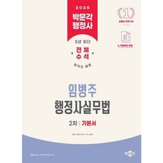 [박문각] 2026 박문각 행정사 2차 임병주 행정사실무법 기본서 [따뜻한책방]