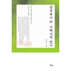 三國遺事的史學史研究：我們民族文化的主體性認知與古代史的體系化, 金斗珍, 一潮閣