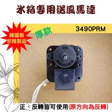 冰箱專用送風馬達 IS-27213QCH1N 3490PRM 正反轉通用 厚款