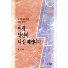 이제 당신이 나설 때입니다, 가톨릭출판사