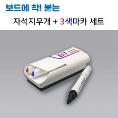 진양화이트보드 자석지우개 + 3색마카 세트, 자석지우개+3색마카세트