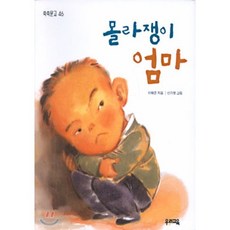 몰라쟁이 엄마, 이태준 글/신가영 그림, 우리교육