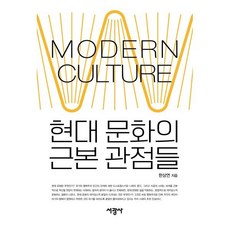현대 문화의 근본 관점들, 서광사, 한상연 저