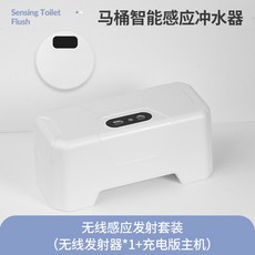 臺灣熱銷 馬桶智能感應沖水器 家用電動按壓器 馬桶紅外感應全自動沖水器配件, 感應器+充電主機