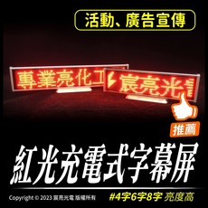 紅光充電式字幕屏 顯示屏 LED字幕機 4字、6字、8字 攤販愛用, 4字字幕屏