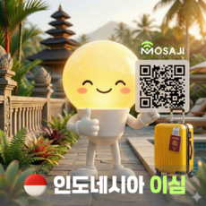 인도네시아 esim 발리 이심 데이터 텔콤셀 발리여행준비물, (eSIM) 매일 2GB + 저속무제한, 5일, 1개