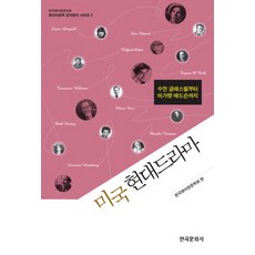 Hankookmunhwasa 美國現代戲劇：從蘇珊·格拉斯佩爾到瑪格麗特·愛德生, 韓國英語英文學會 編