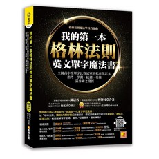 布里奇書店 我的第一本格林法則英文單字魔法書, 詳見包裝