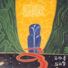 [CD] 안숙선 & 조상현 - A Paean (찬가)