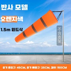 윈드삭 안전 검사 테라스 풍력 측정기 발광 야광 기둥, 오렌지 반사(1.5m)