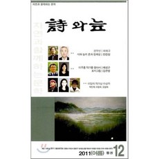 시와 늪 : 2011년 여름호 통권 제12집, 시와늪