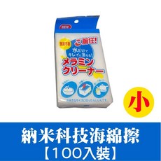 強效去污 科技海綿 100入裝 廚房奈米清潔海綿, 1個, 小顆-奈米魔力海綿擦【100入】