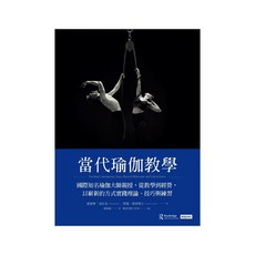 當代瑜伽教學：國際知名瑜伽大師親授，從教學到經營