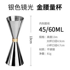 雙頭量杯 盎司杯 304不銹鋼腰形量杯 酒吧調酒輔料 雞尾酒定量量酒器, 銀色鏡光 金腰量杯45/60ml, 1個