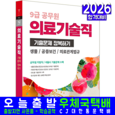 9급 의료기술직 기출문제집 공무원 채용시험 교재 생물 공중보건 의료관계법규 책 2026
