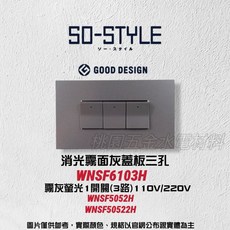 國際牌 SO-STYLE 三孔消光霧面蓋板 埋入式螢光開關 WNSF6103 WNSF5052, 1個, 霧灰,黑色220V