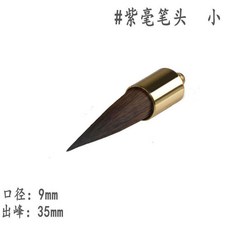 可拆卸筆頭 毛筆 紫毫筆頭 國畫 行書 楷書 新手適用, 1個, 紫毫筆頭,小號 只有筆頭無筆桿